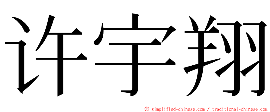 许宇翔 ming font