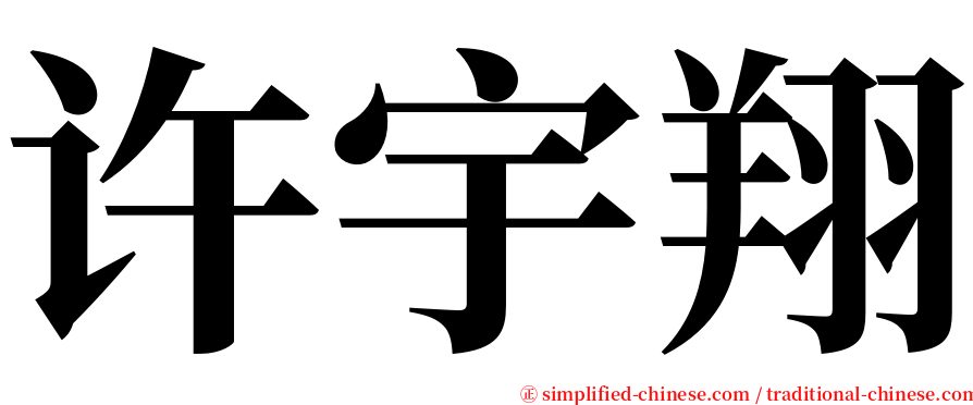 许宇翔 serif font