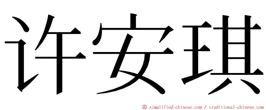 许安琪 ming font