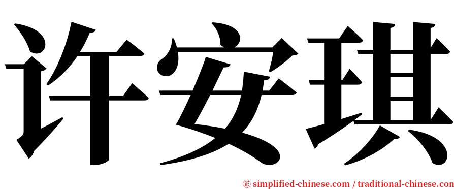 许安琪 serif font