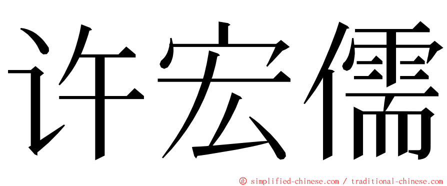 许宏儒 ming font