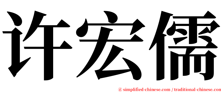 许宏儒 serif font