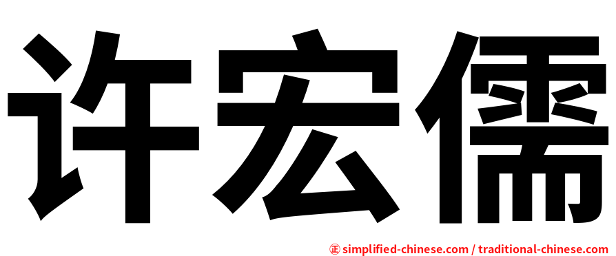 许宏儒