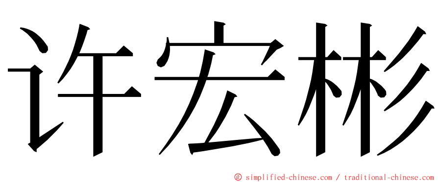 许宏彬 ming font