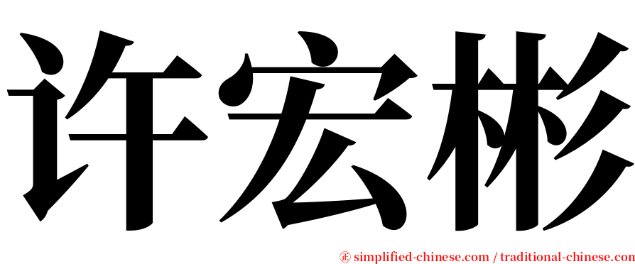 许宏彬 serif font