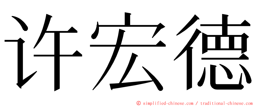 许宏德 ming font