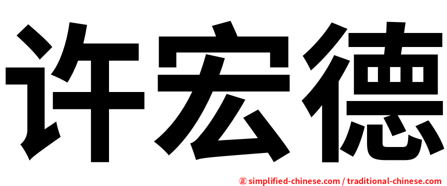 许宏德