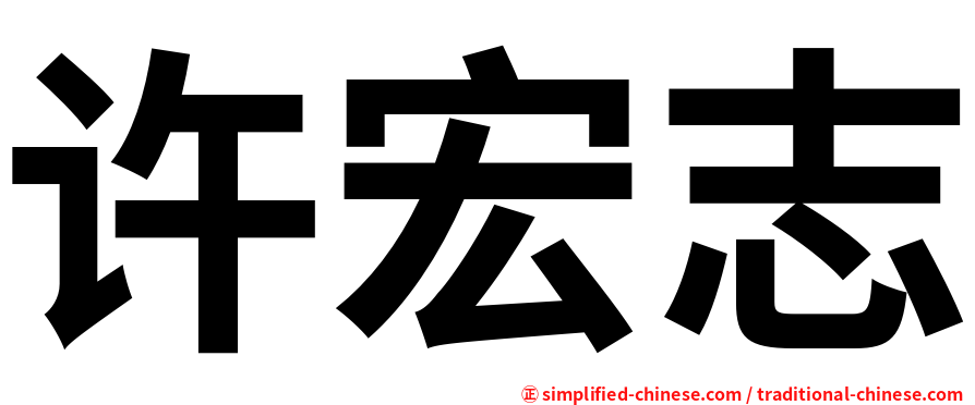 许宏志