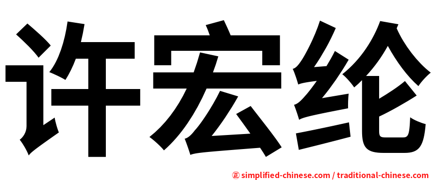 许宏纶