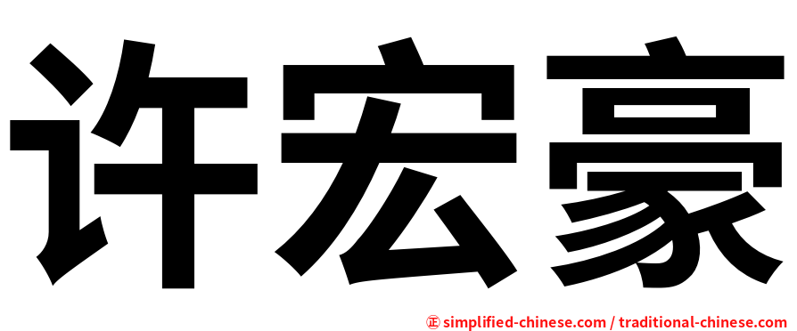 许宏豪