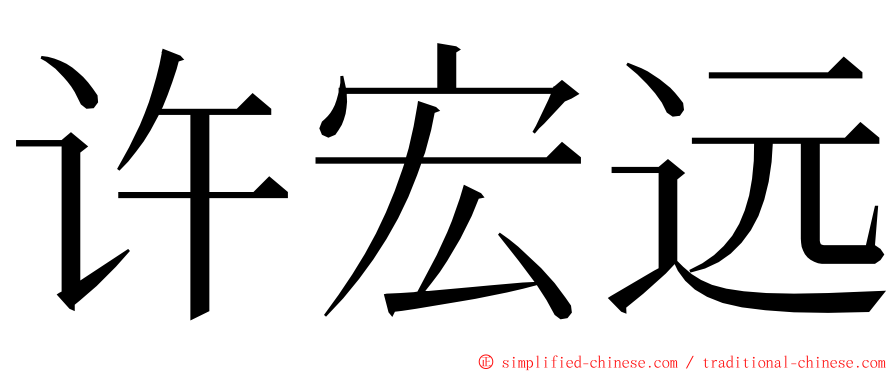 许宏远 ming font