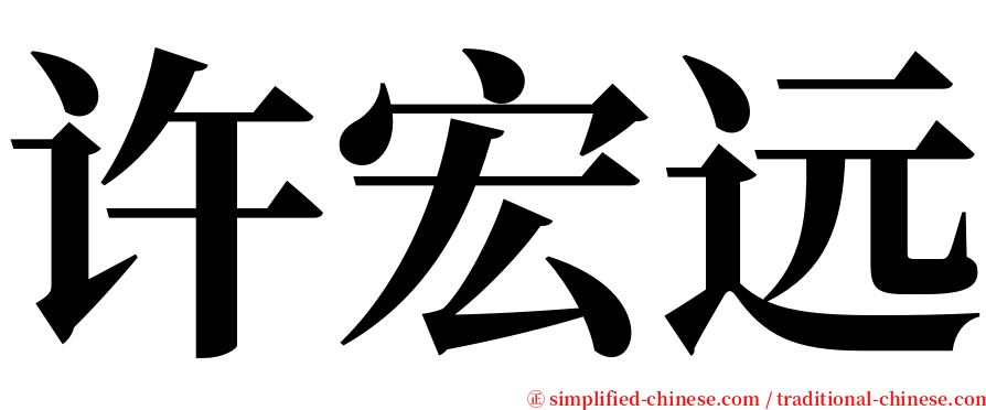 许宏远 serif font