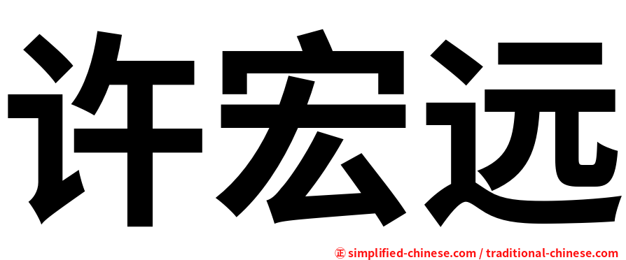 许宏远