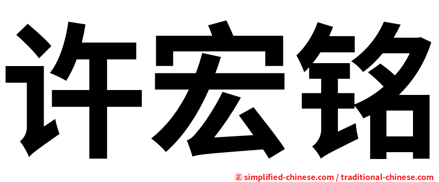许宏铭