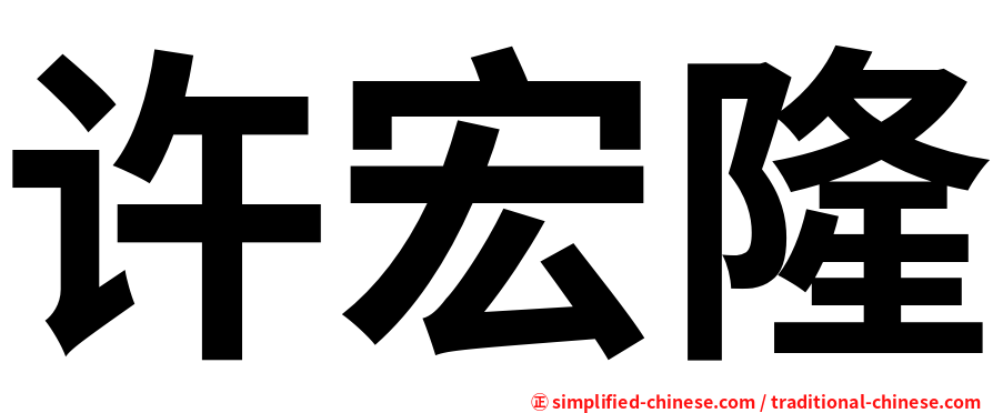 许宏隆