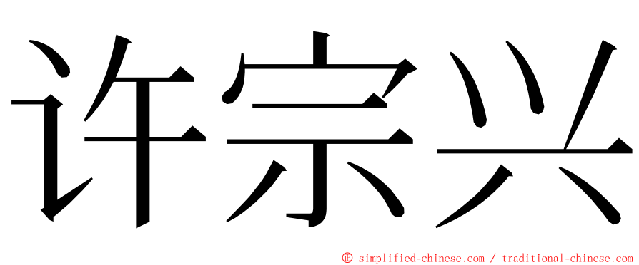 许宗兴 ming font