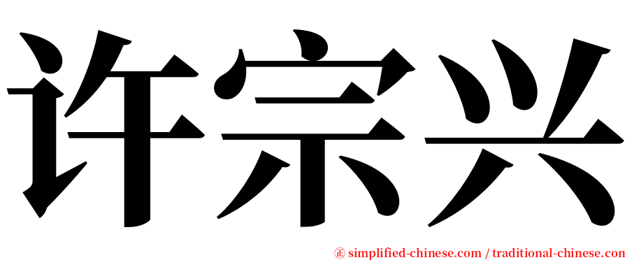 许宗兴 serif font