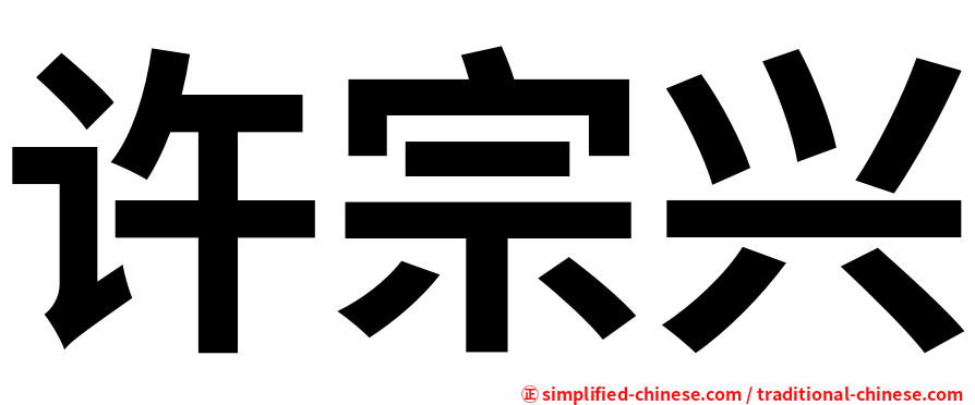 许宗兴
