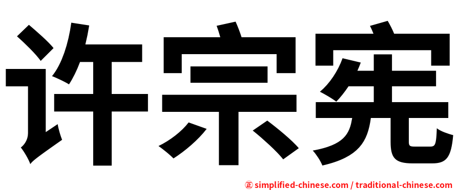 许宗宪