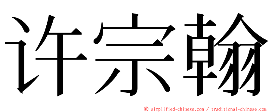 许宗翰 ming font