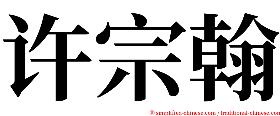 许宗翰 serif font