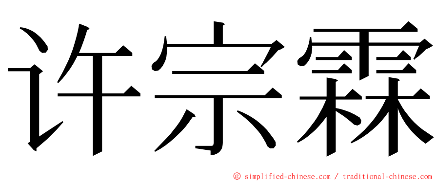 许宗霖 ming font