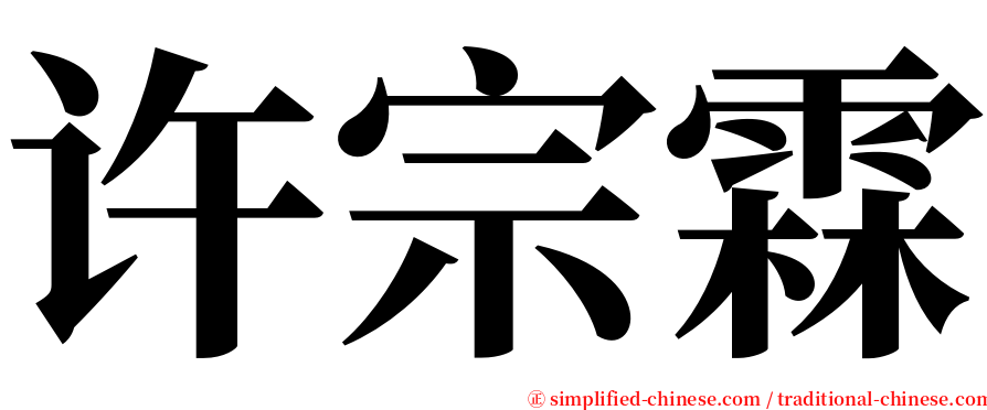 许宗霖 serif font