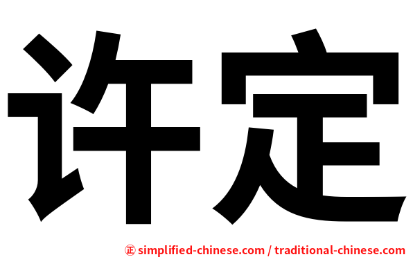 许定