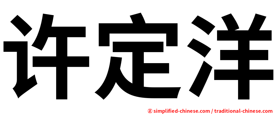 许定洋