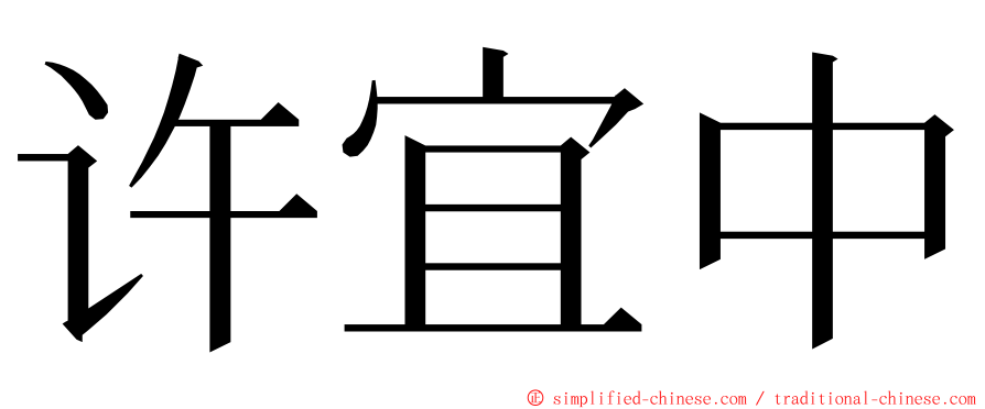 许宜中 ming font