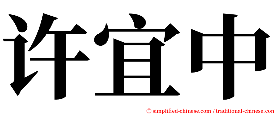 许宜中 serif font