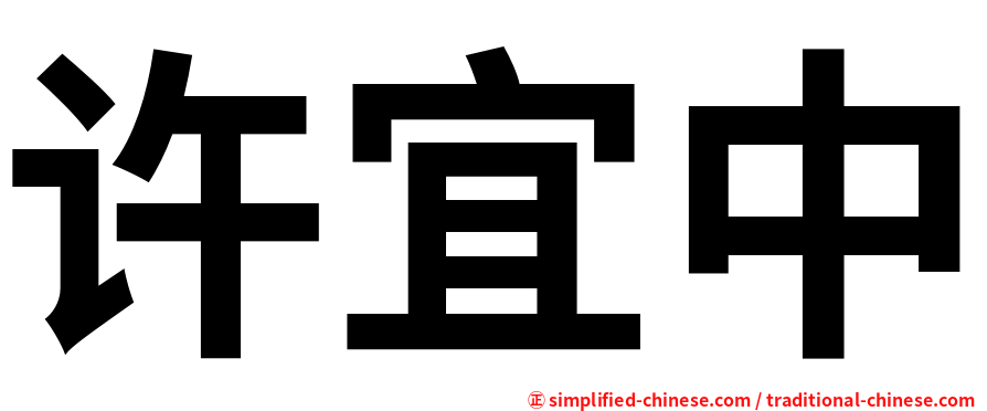 许宜中