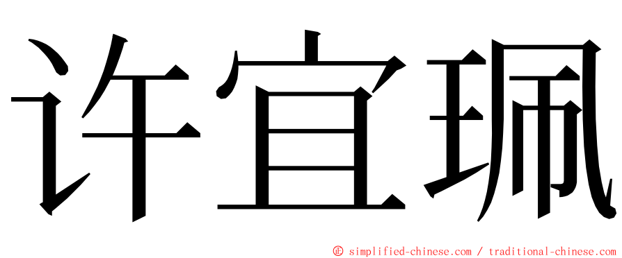 许宜珮 ming font