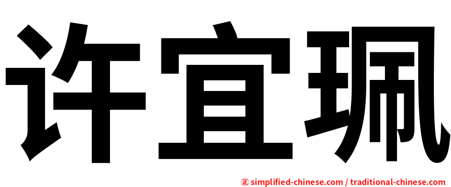 许宜珮