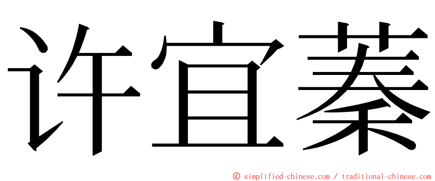 许宜蓁 ming font