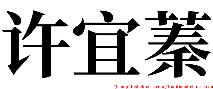 许宜蓁 serif font