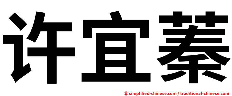 许宜蓁