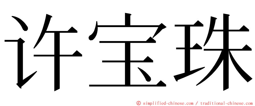 许宝珠 ming font