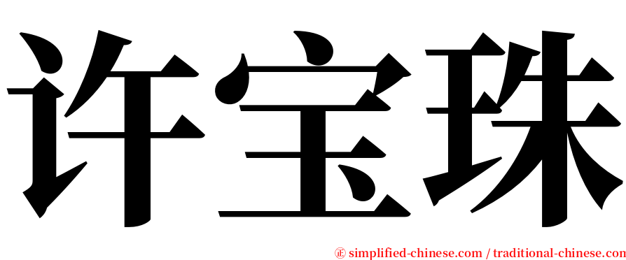 许宝珠 serif font