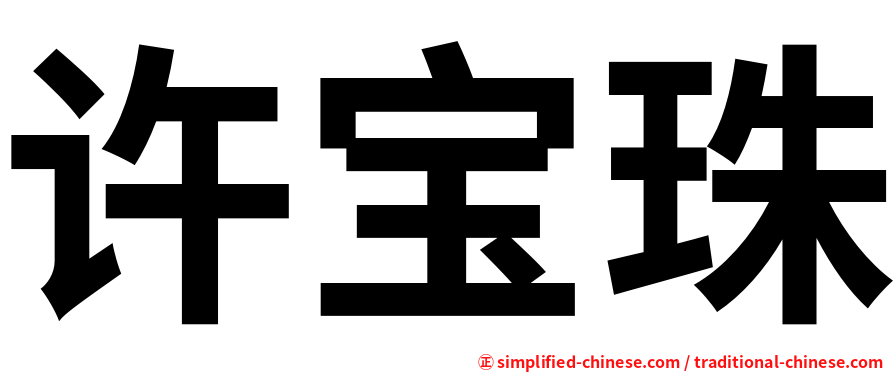 许宝珠