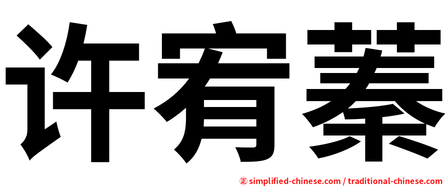 许宥蓁