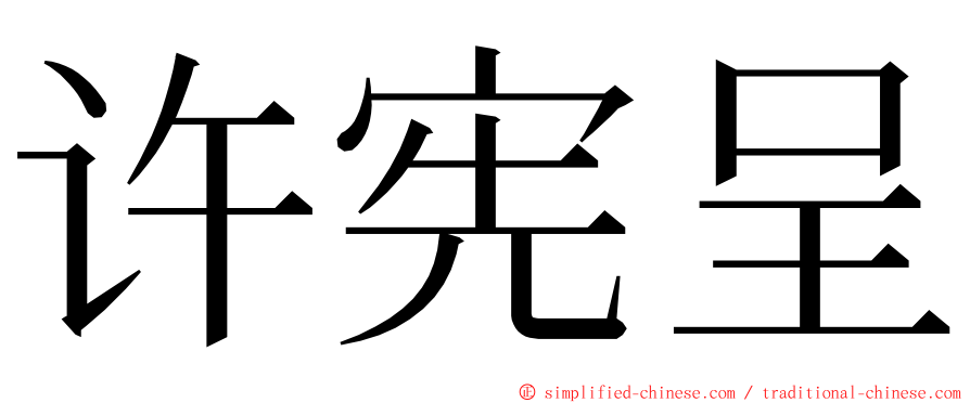 许宪呈 ming font