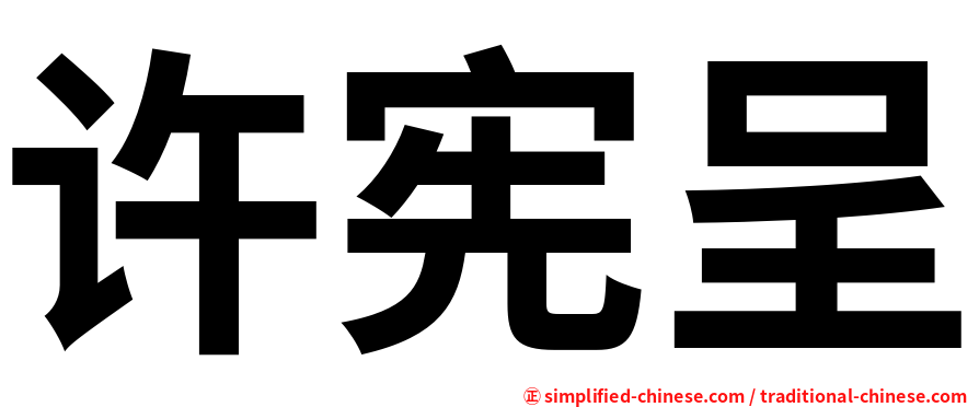 许宪呈