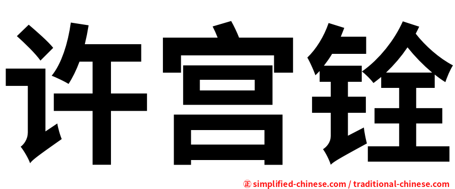 许宫铨