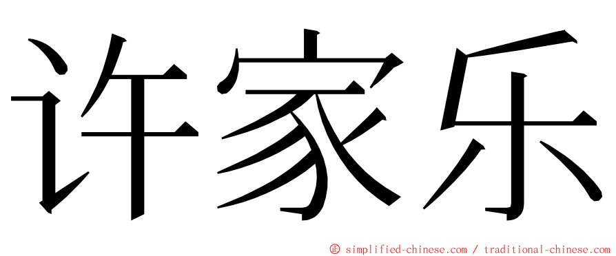 许家乐 ming font