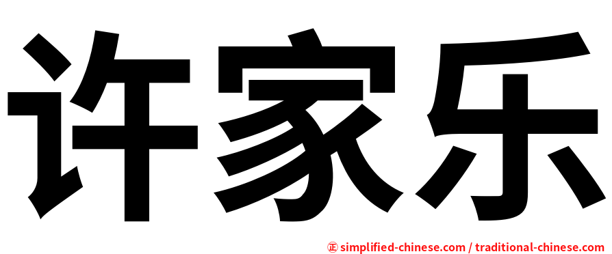 许家乐