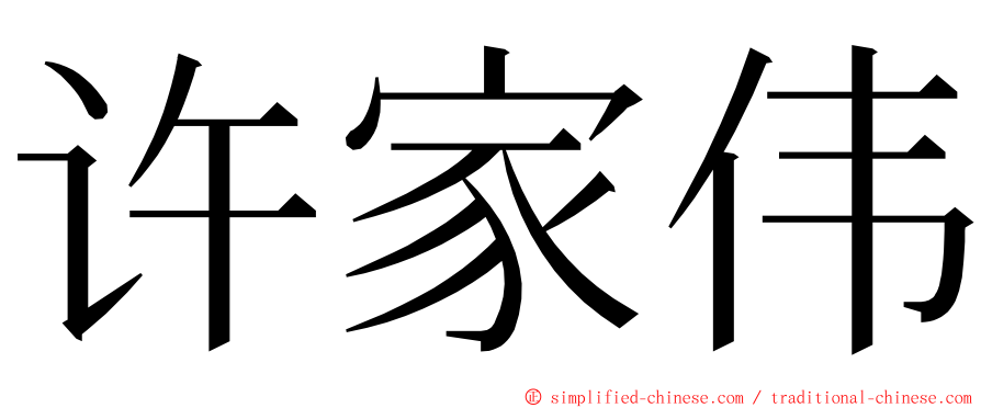 许家伟 ming font