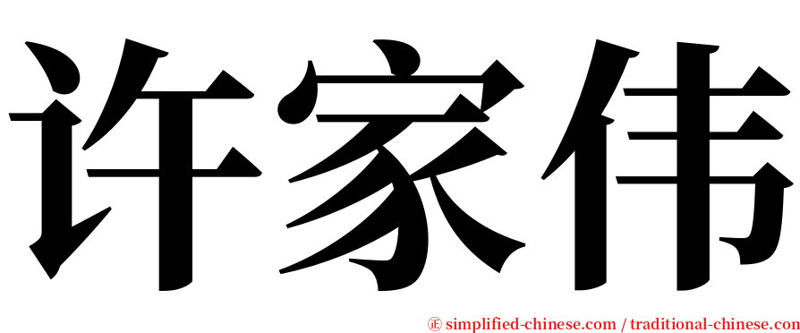 许家伟 serif font