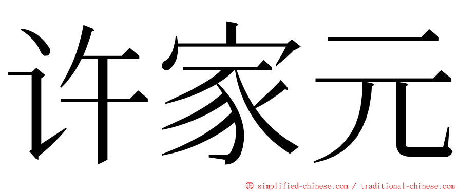 许家元 ming font