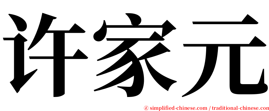 许家元 serif font